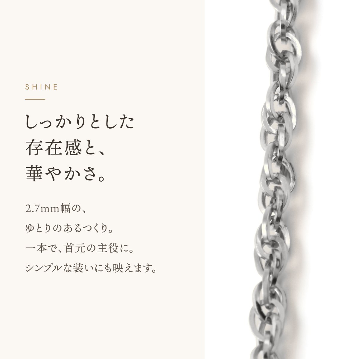 ダブルロロチェーン 2.7mm幅の輝き