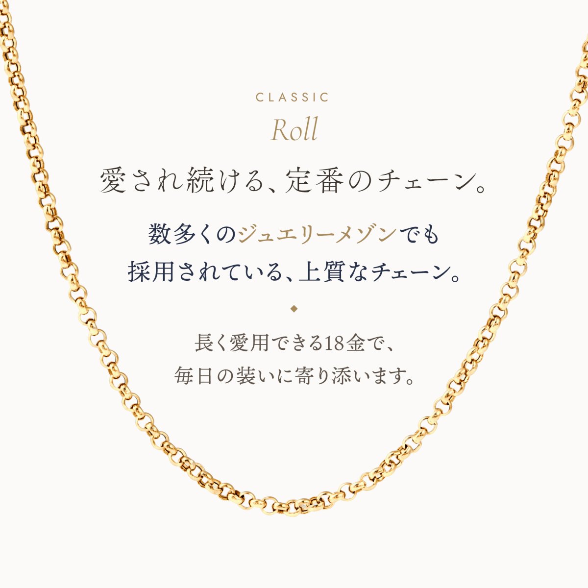 上質な定番のロールチェーン（18金イエローゴールド）