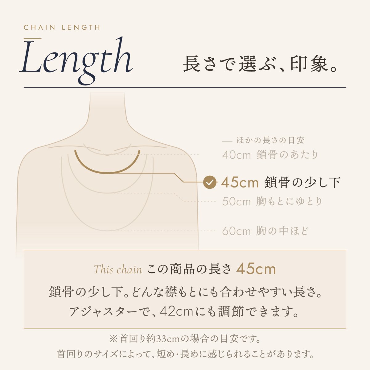 チェーンの長さの目安（この商品は 45cm）
