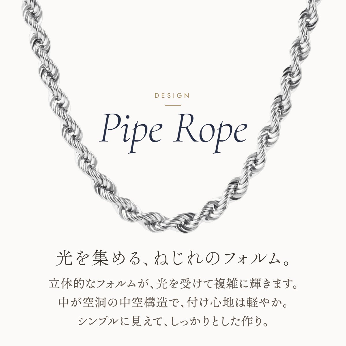 光をとらえるねじれの形のパイプロープチェーン