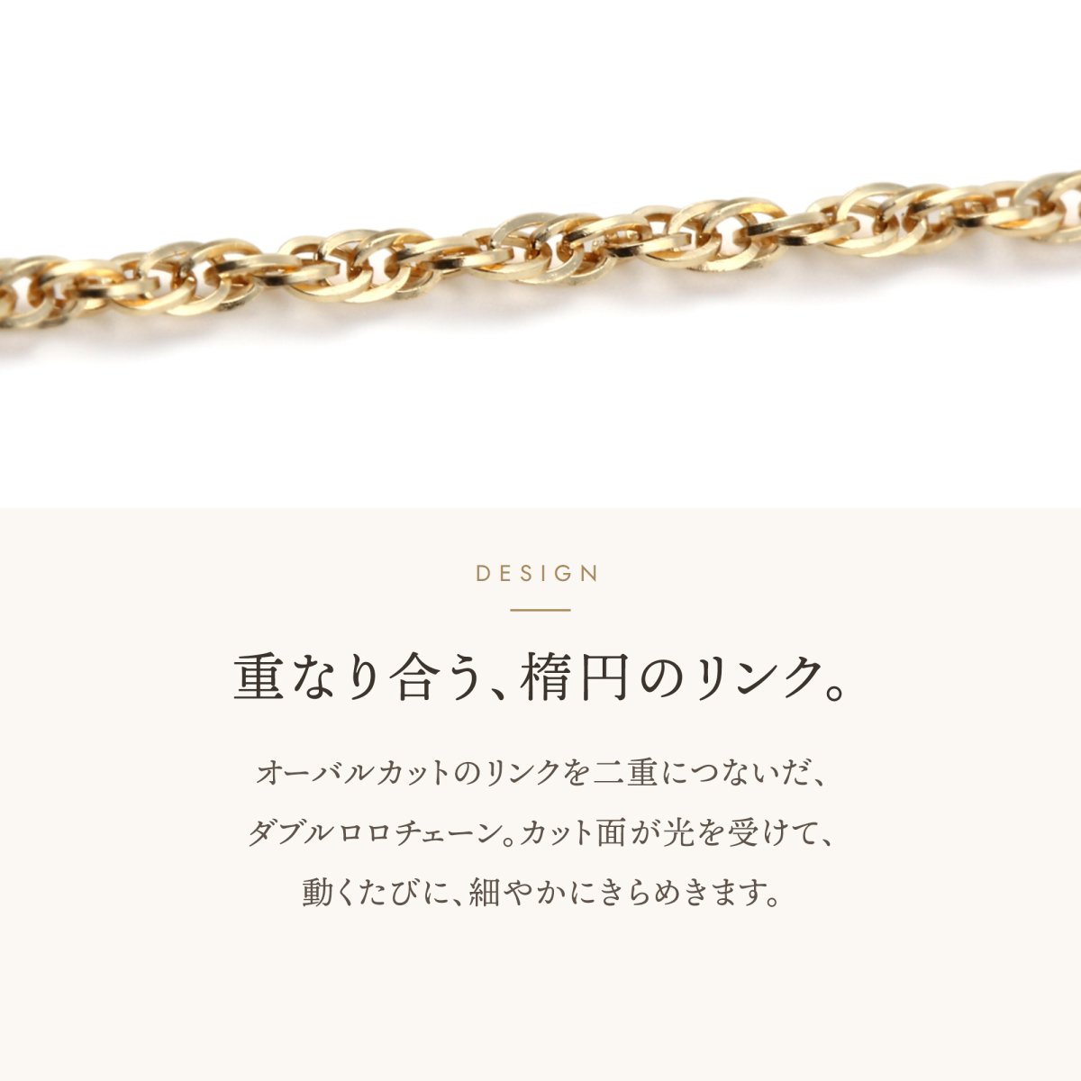 オーバルカットのリンクを二重につないだダブルロロチェーン