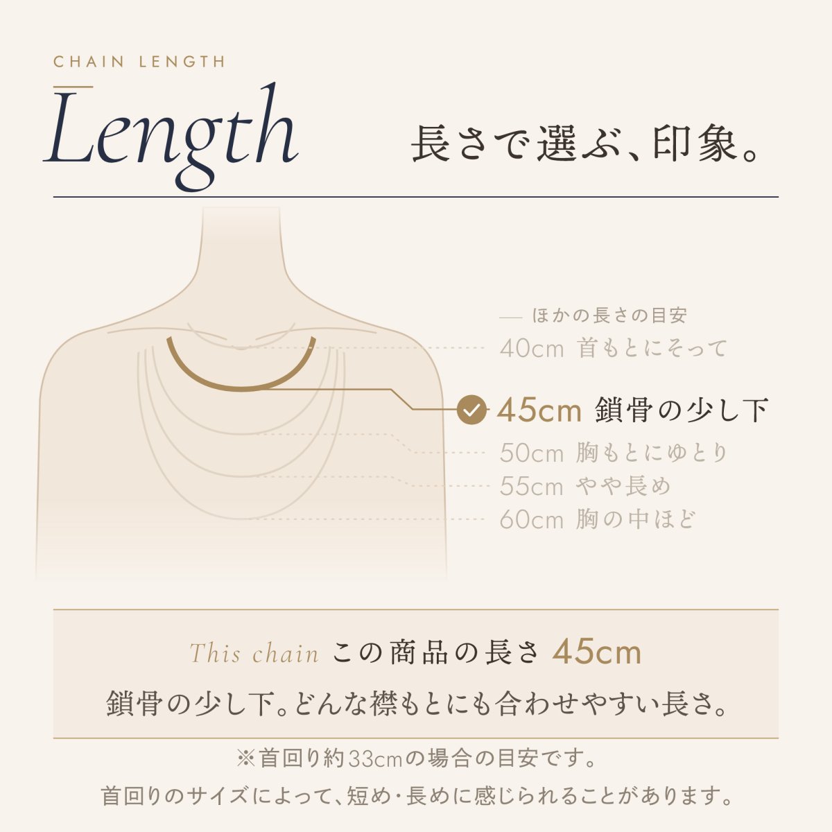 チェーンの長さの目安（この商品は 45cm）