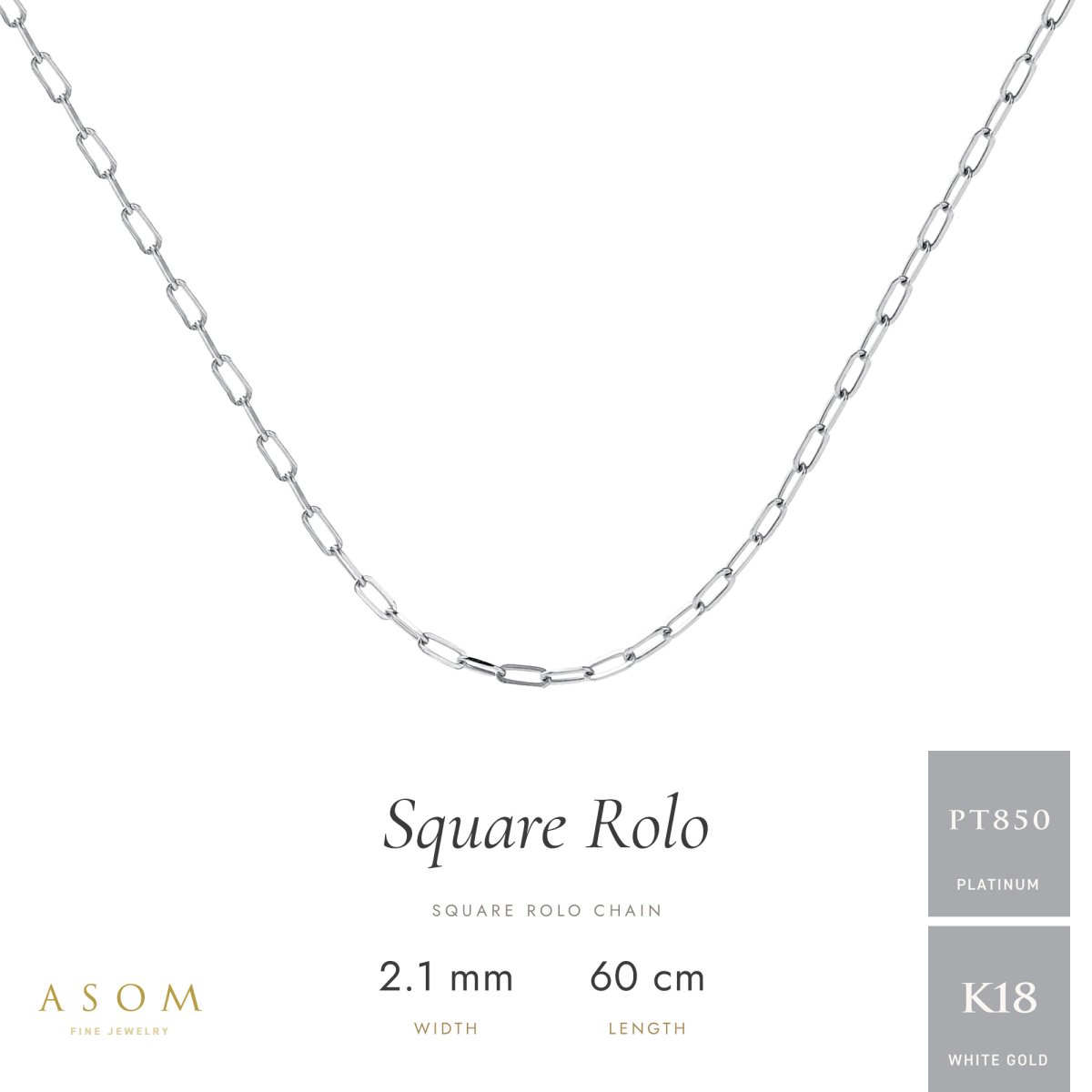 スクエアロロチェーン 2.1mm幅 プラチナ・18金ホワイトゴールド 60cm（ASOM）