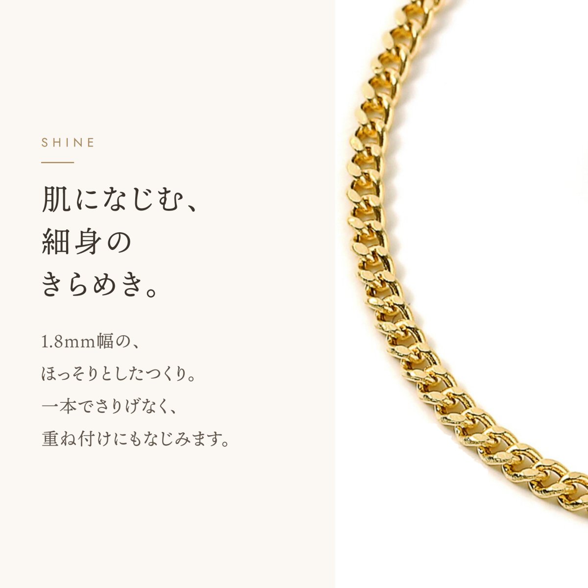 Puff ホローキヘイチェーン 1.8mm幅の輝き