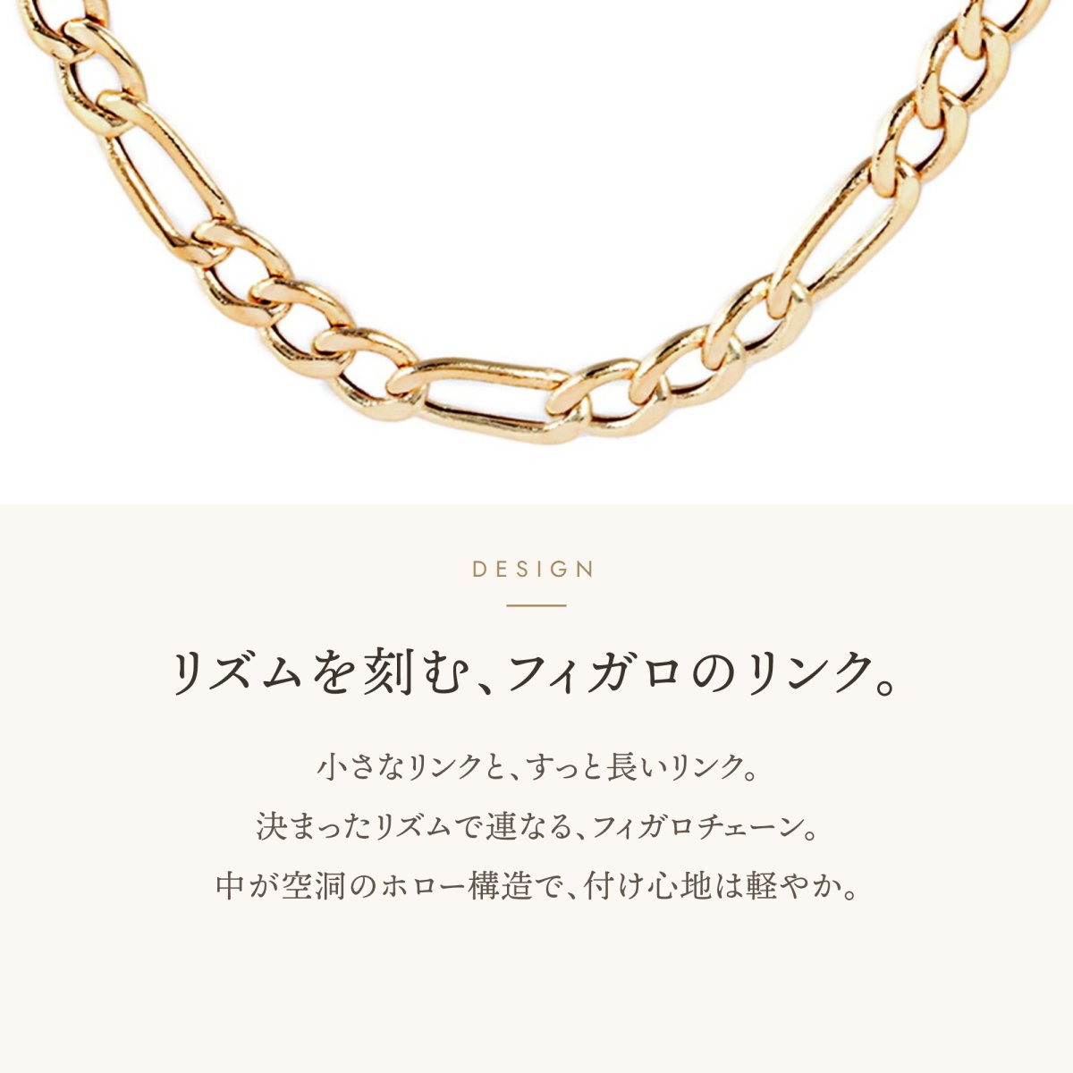 丸みのあるリンクと長いリンクが連なるフィガロチェーン