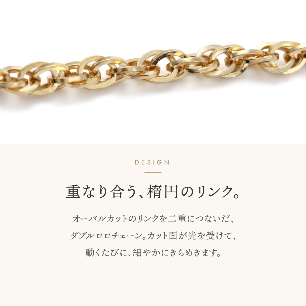 オーバルカットのリンクを二重につないだダブルロロチェーン