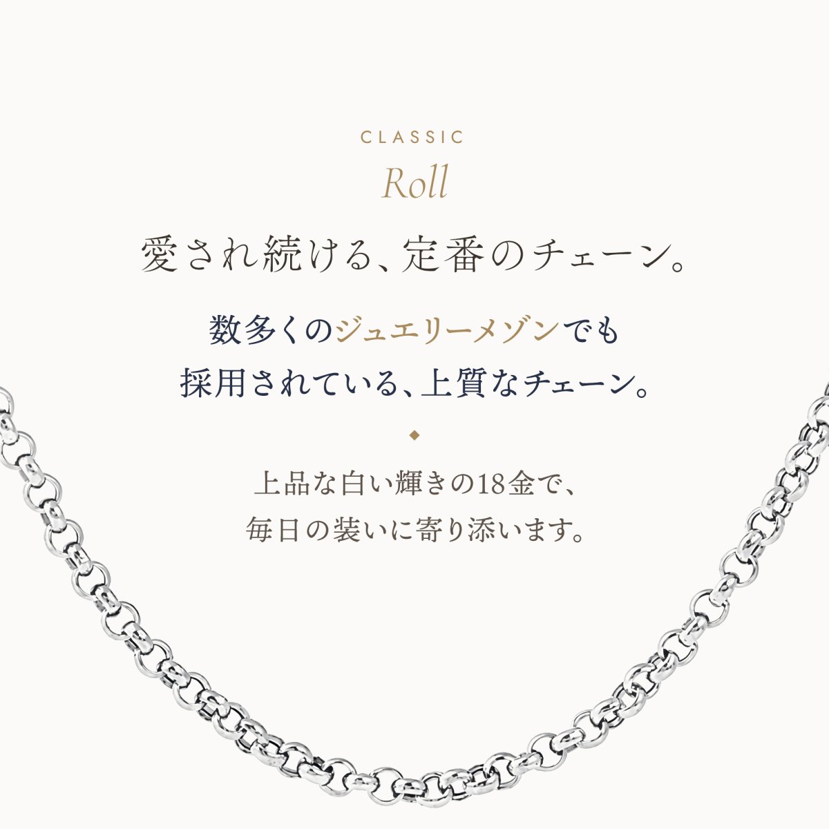 上質な定番のロールチェーン（18金ホワイトゴールド）