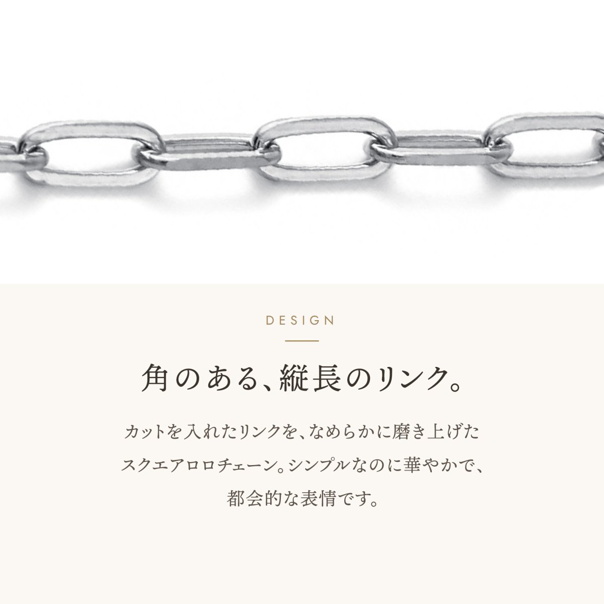 角のある縦長のリンクが連なるスクエアロロチェーン