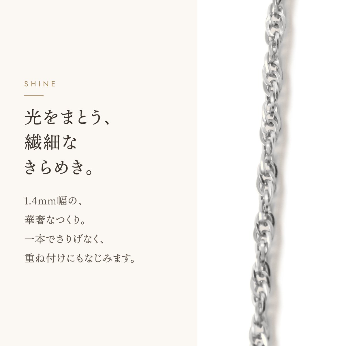 ダブルロロチェーン 1.4mm幅の輝き