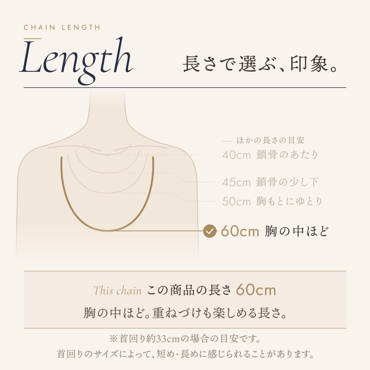 チェーンの長さの目安（この商品は 60cm）
