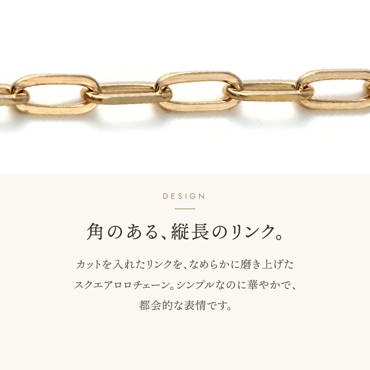 角のある縦長のリンクが連なるスクエアロロチェーン