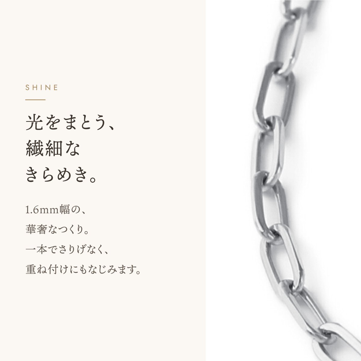 スクエアロロチェーン 1.6mm幅の輝き