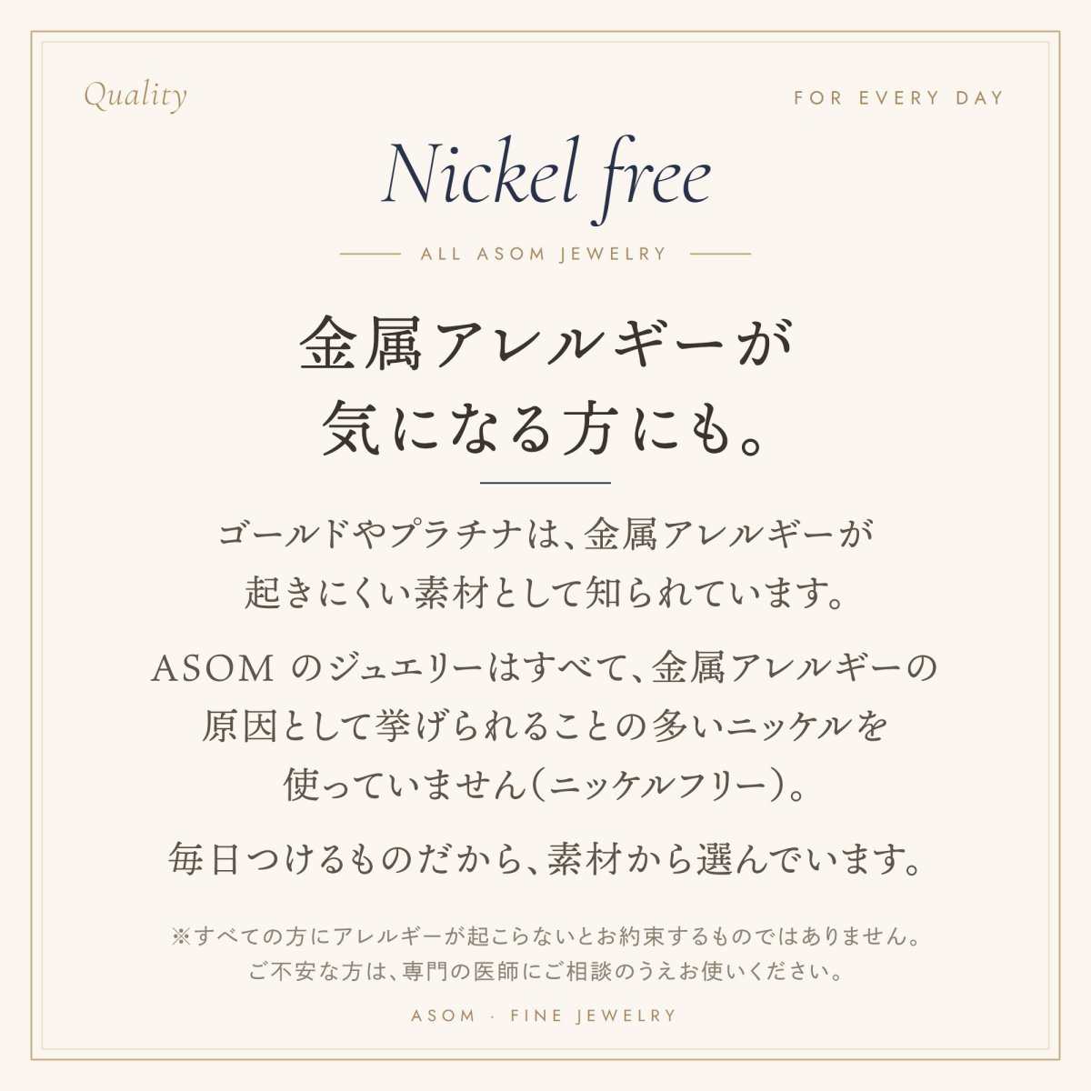 ニッケルフリー（金属アレルギーが気になる方にも）