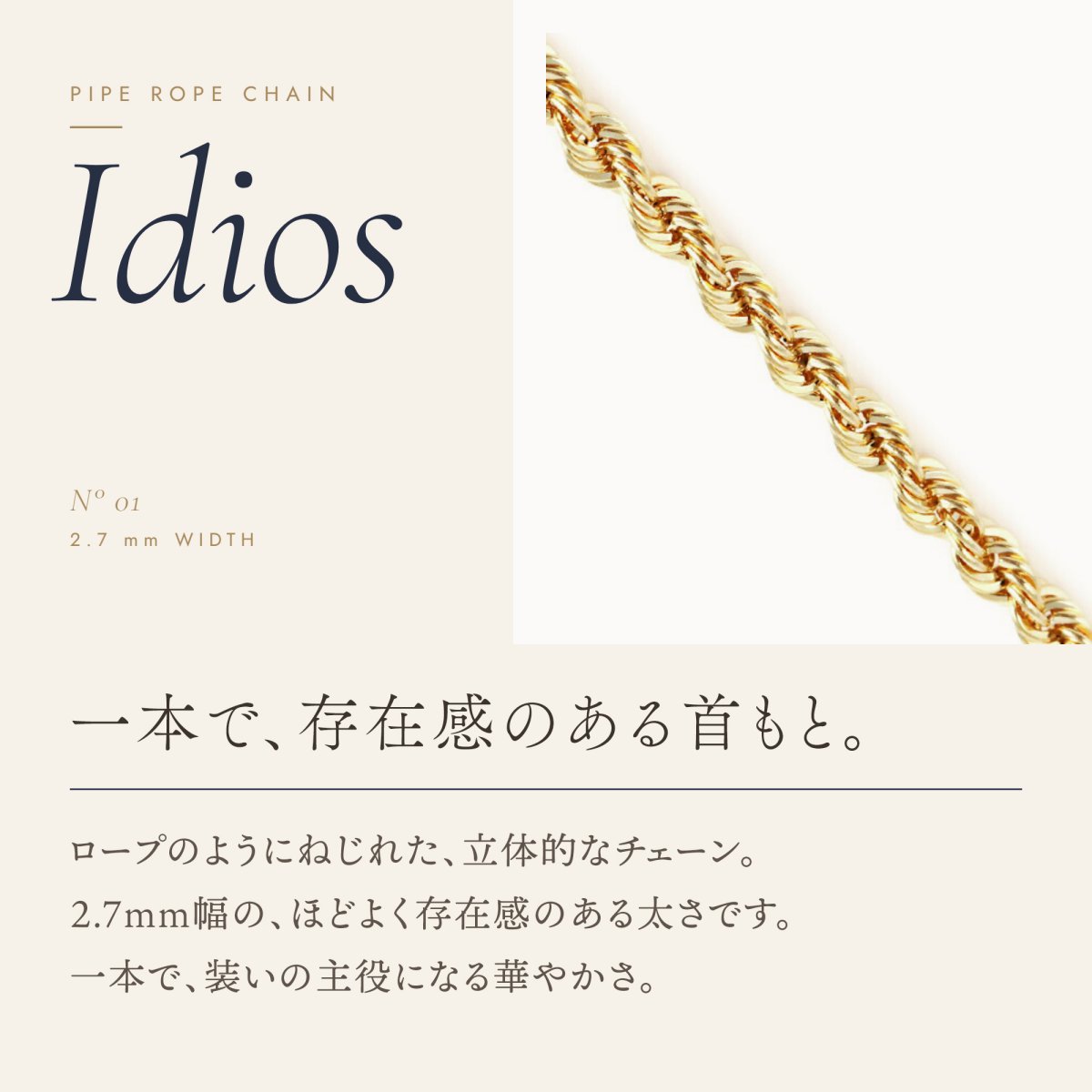 2.7mm幅のパイプロープチェーン（18金イエローゴールド）