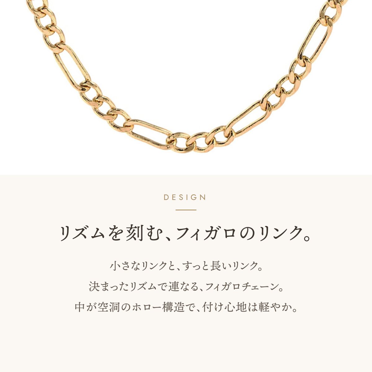 丸みのあるリンクと長いリンクが連なるフィガロチェーン