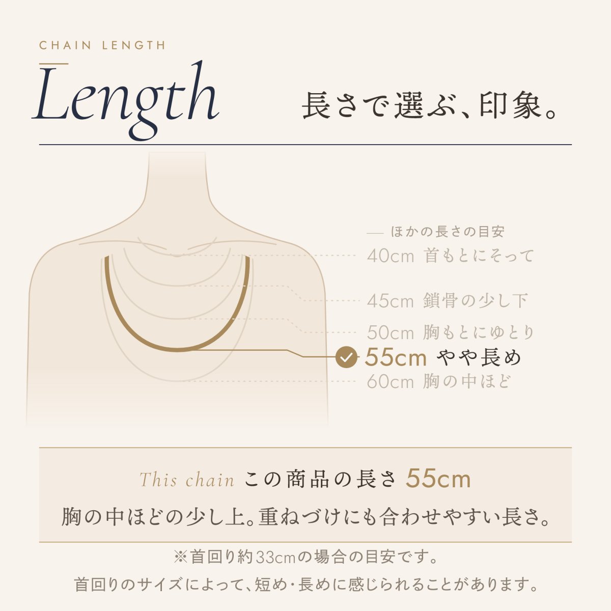 チェーンの長さの目安（この商品は 55cm）