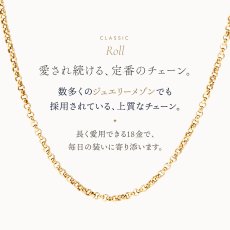 上質な定番のロールチェーン（18金イエローゴールド）