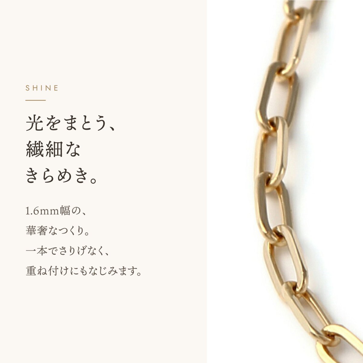 スクエアロロチェーン 1.6mm幅の輝き
