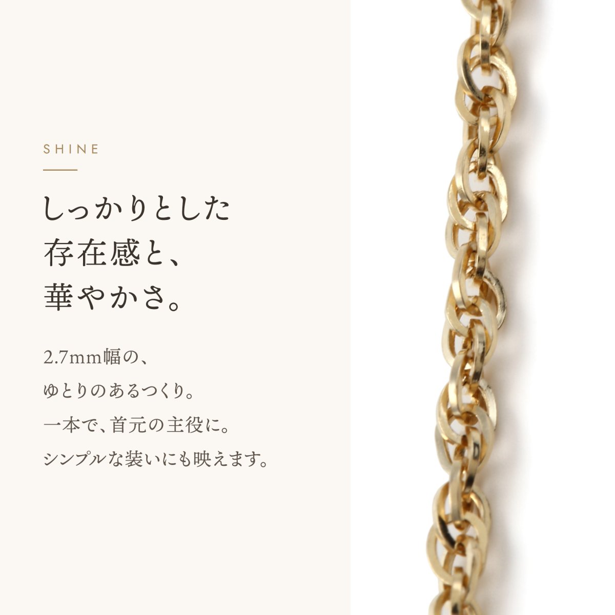 ダブルロロチェーン 2.7mm幅の輝き