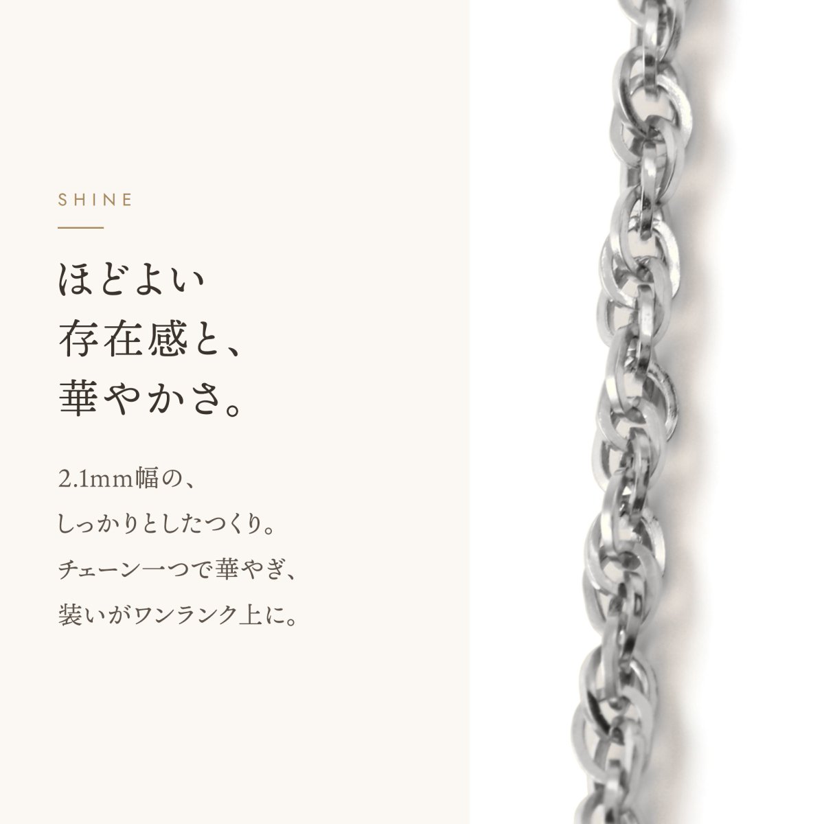 ダブルロロチェーン 2.1mm幅の輝き