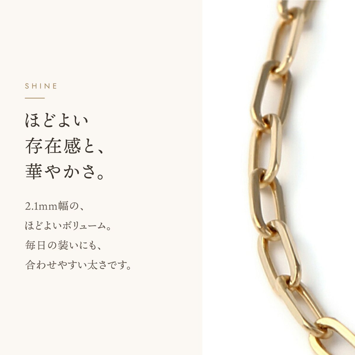 スクエアロロチェーン 2.1mm幅の輝き