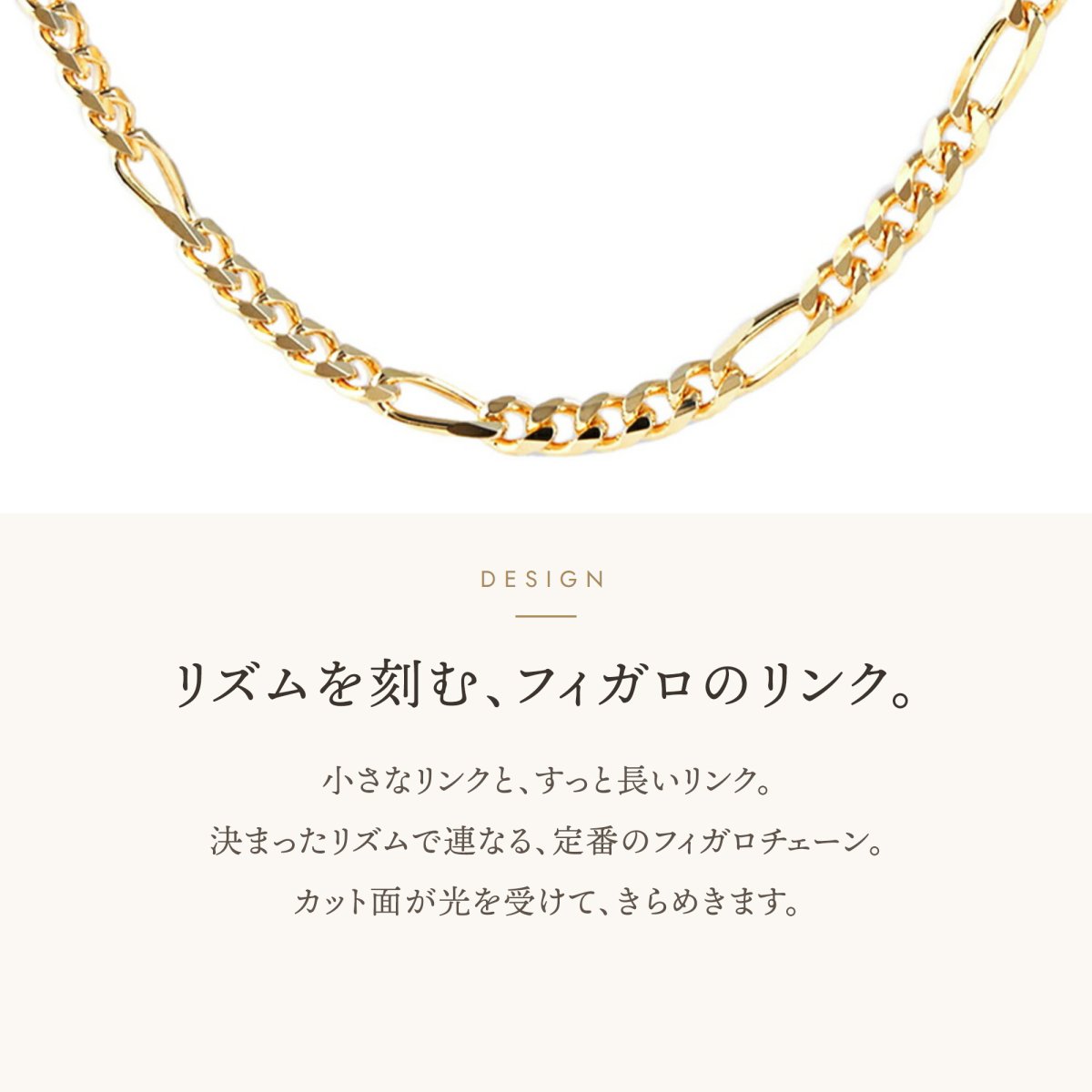 丸みのあるリンクと長いリンクが連なるフィガロチェーン