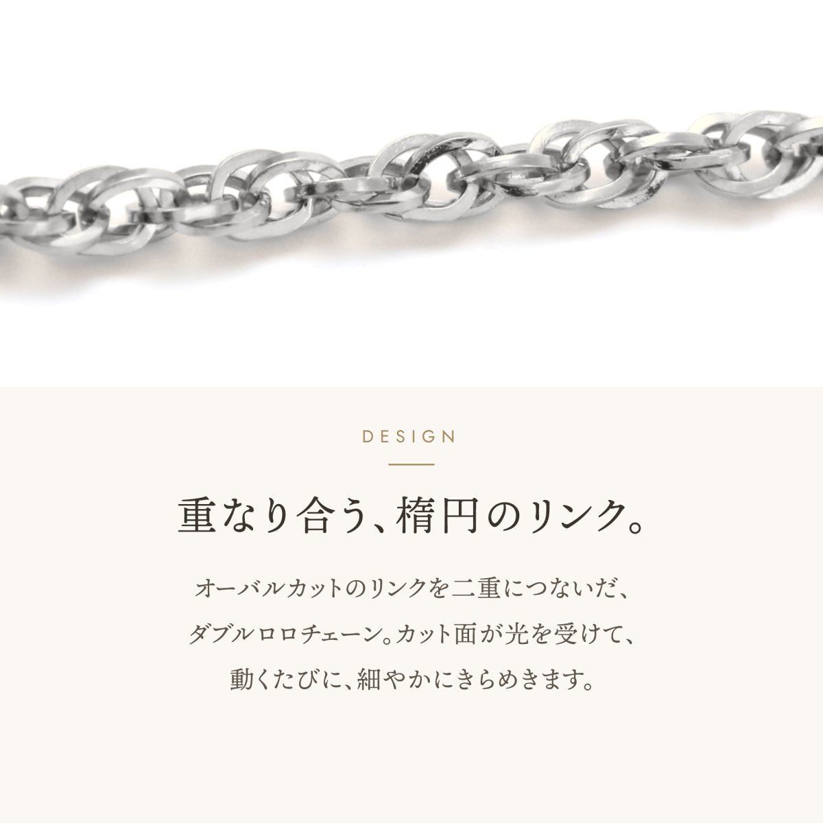 オーバルカットのリンクを二重につないだダブルロロチェーン