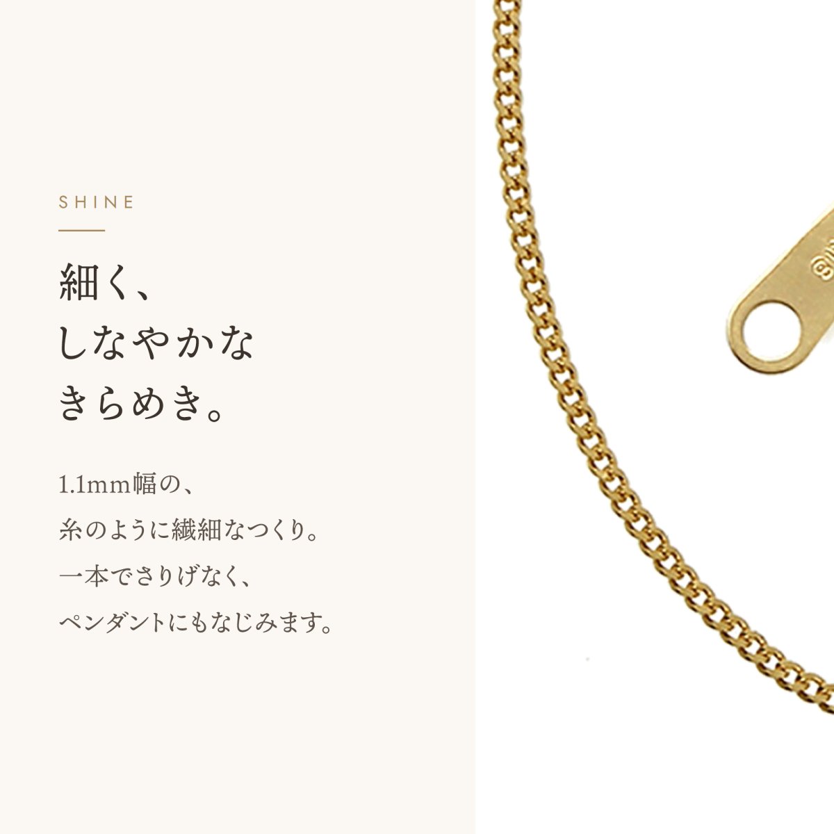 Solid キヘイチェーン 1.1mm幅の輝き