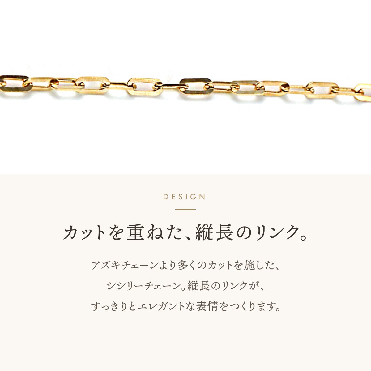 シシリーチェーン 1.3mm 縦長のリンクのデザイン