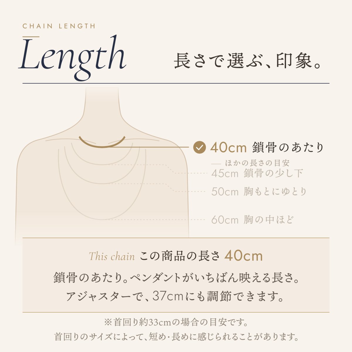 チェーンの長さの目安（この商品は 40cm・アジャスターで 37cm）