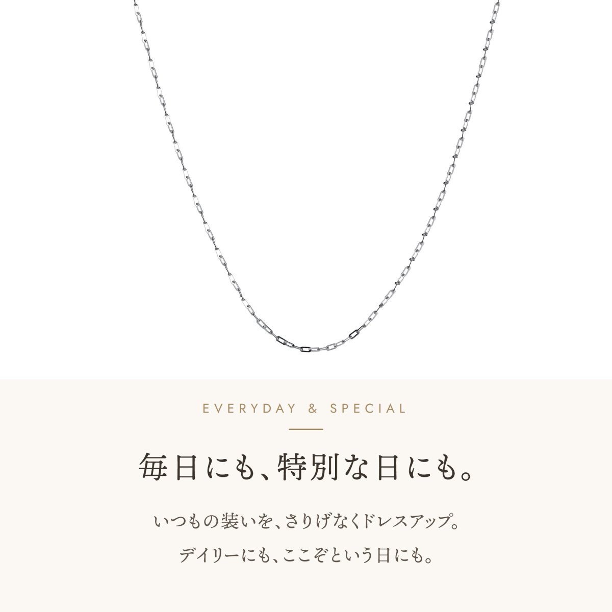 シシリーチェーン（毎日にも、特別な日にも）