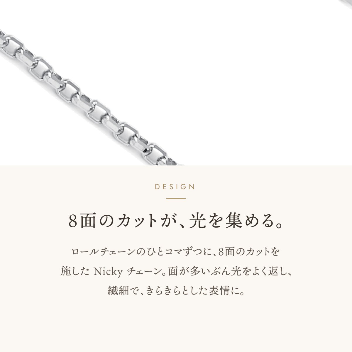 Nicky 8面カットチェーンのカットのデザイン