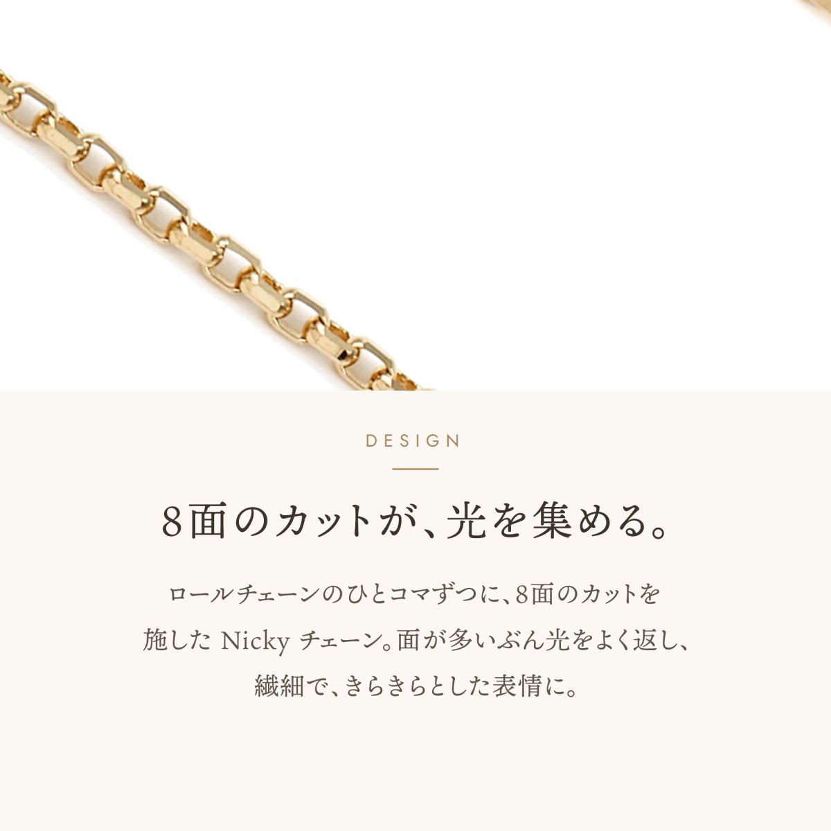 Nicky 8面カットチェーンのカットのデザイン