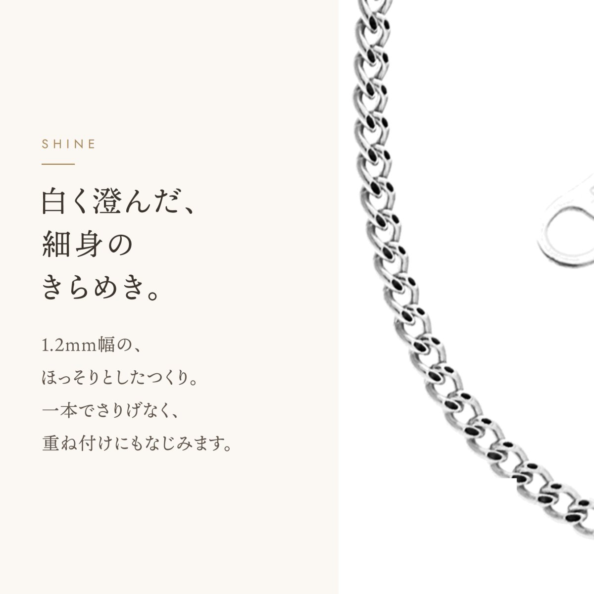 Skinny Clark キヘイチェーン 1.2mm幅の輝き