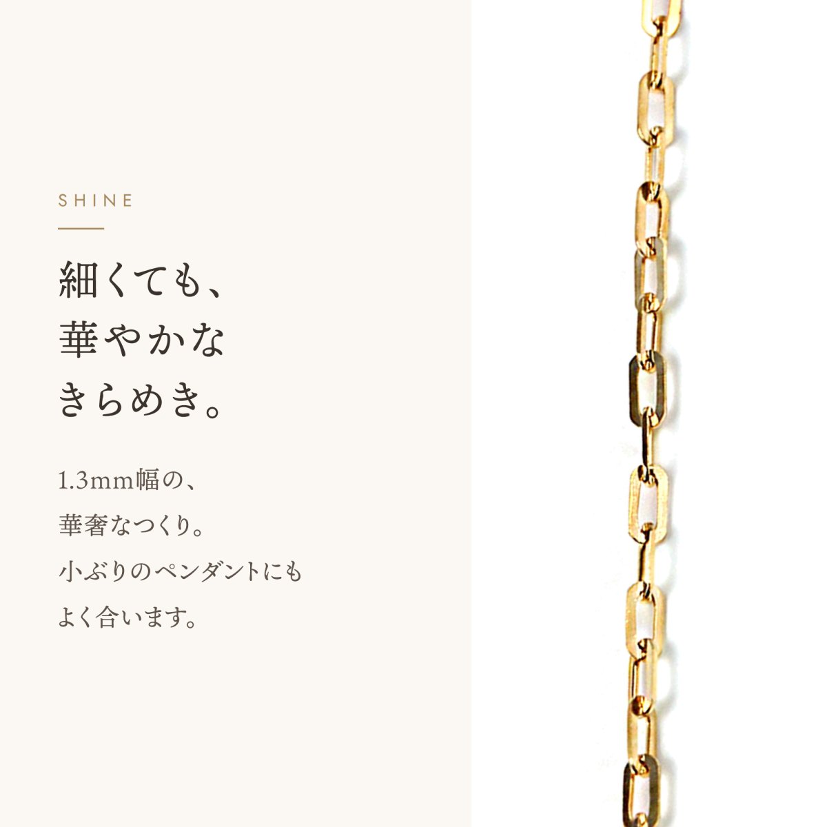 シシリーチェーン 1.3mm 細身の輝き