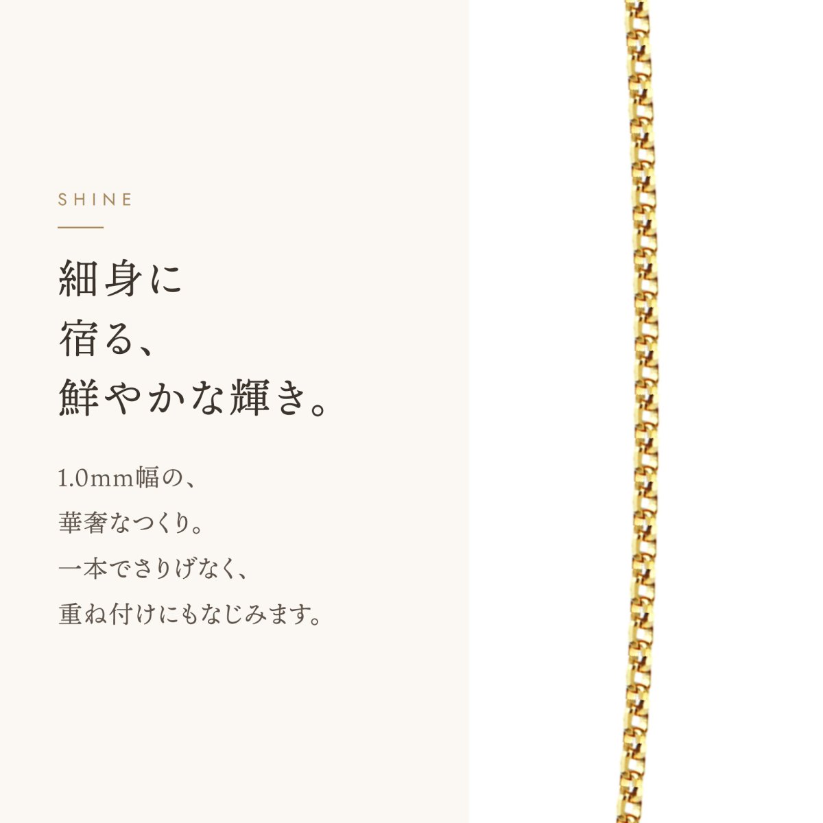 Nicky 8面カットチェーンの輝き
