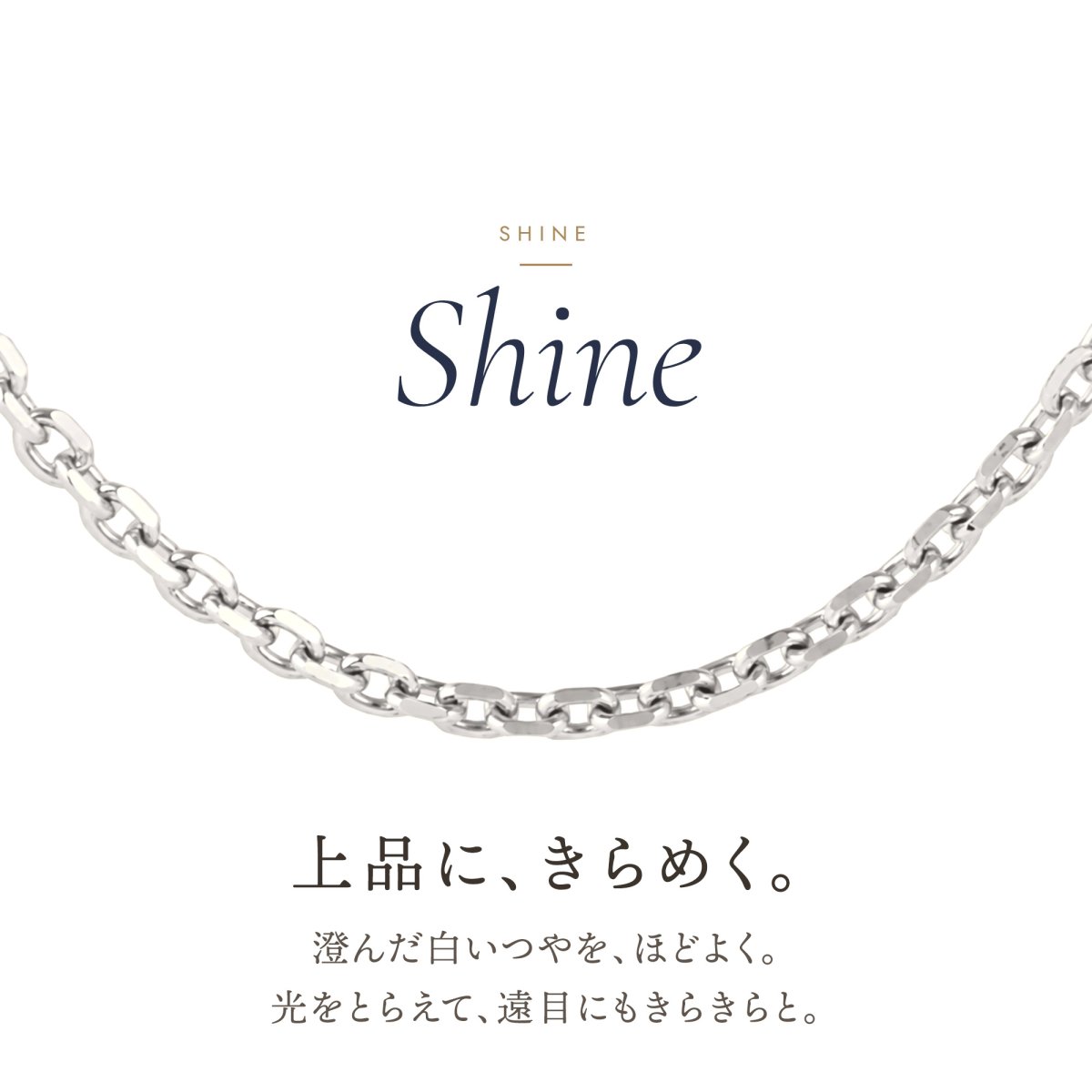 上品にきらめく10金ホワイトゴールドのアズキチェーン