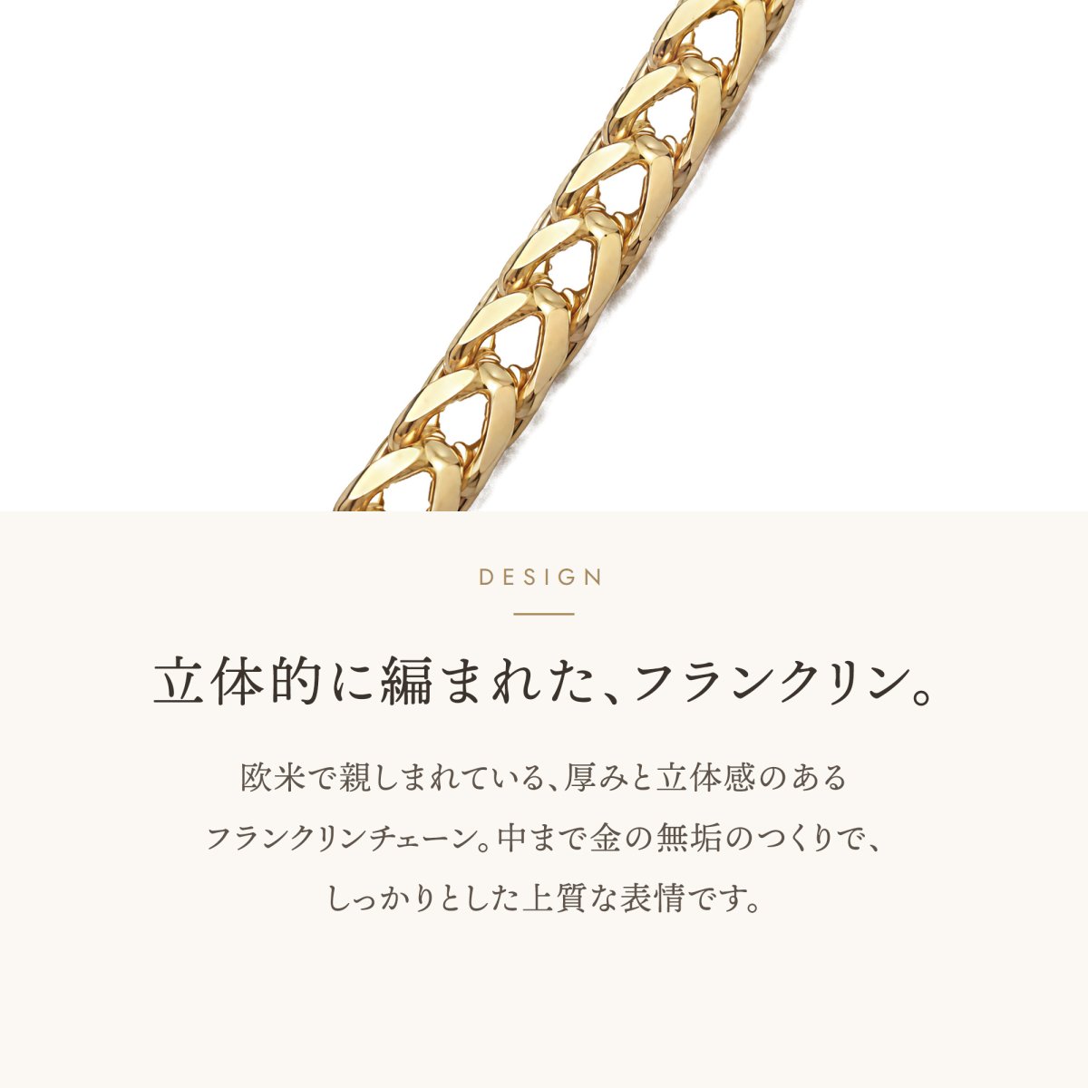フランクリンチェーンの立体的なデザイン