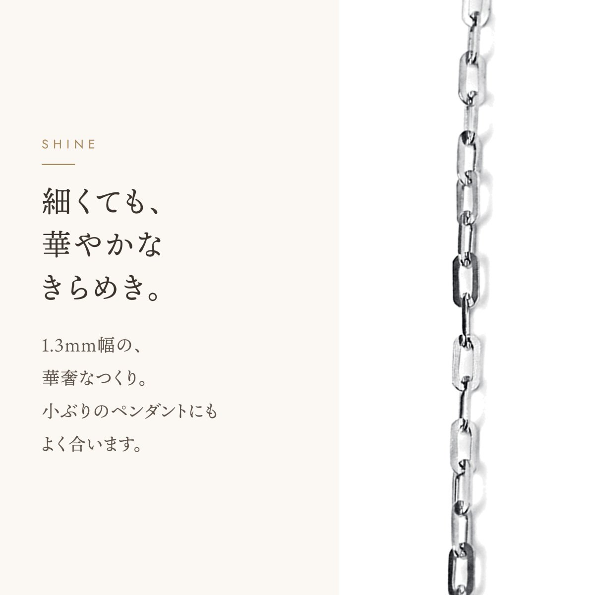 シシリーチェーン 1.3mm 細身の輝き