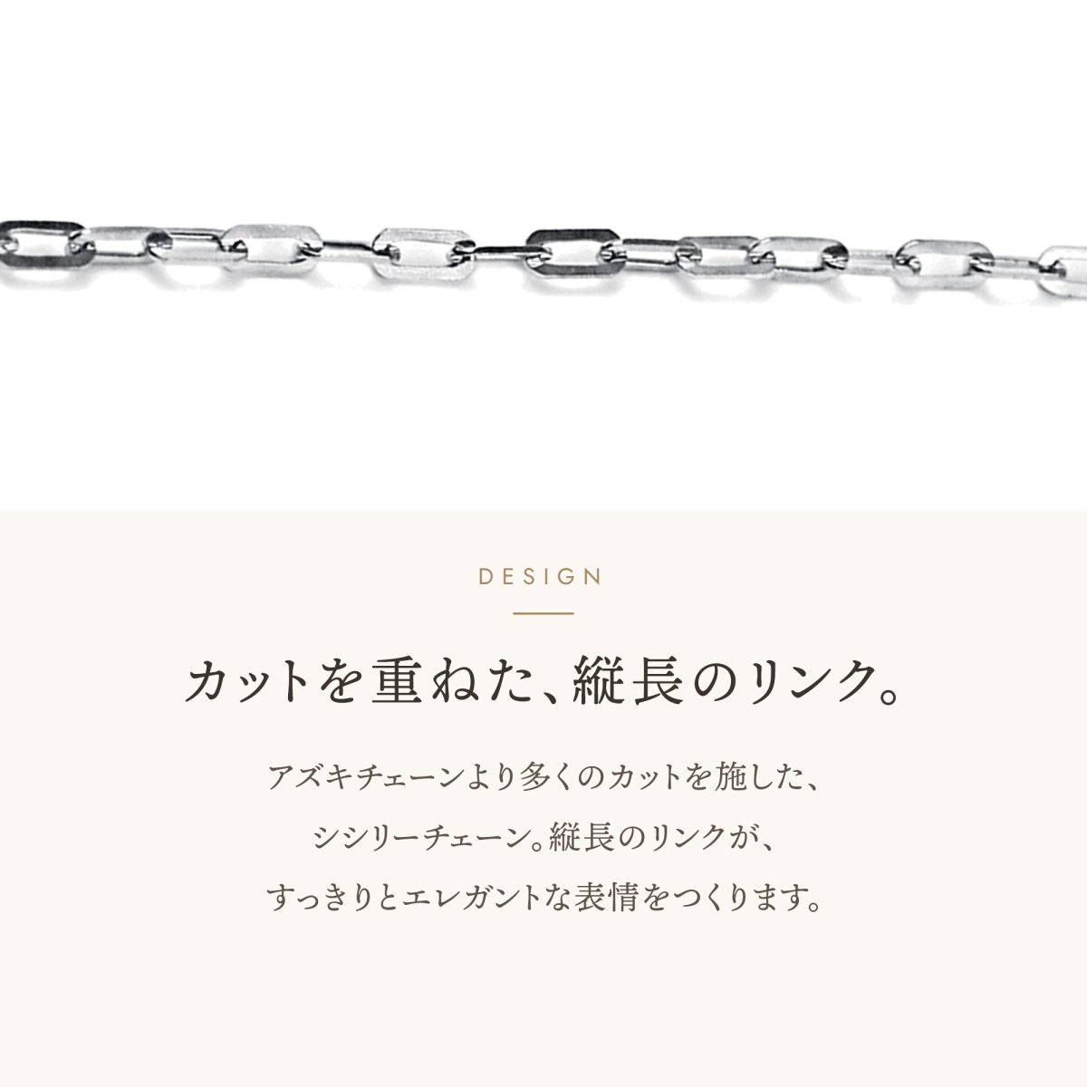 シシリーチェーン 1.3mm 縦長のリンクのデザイン