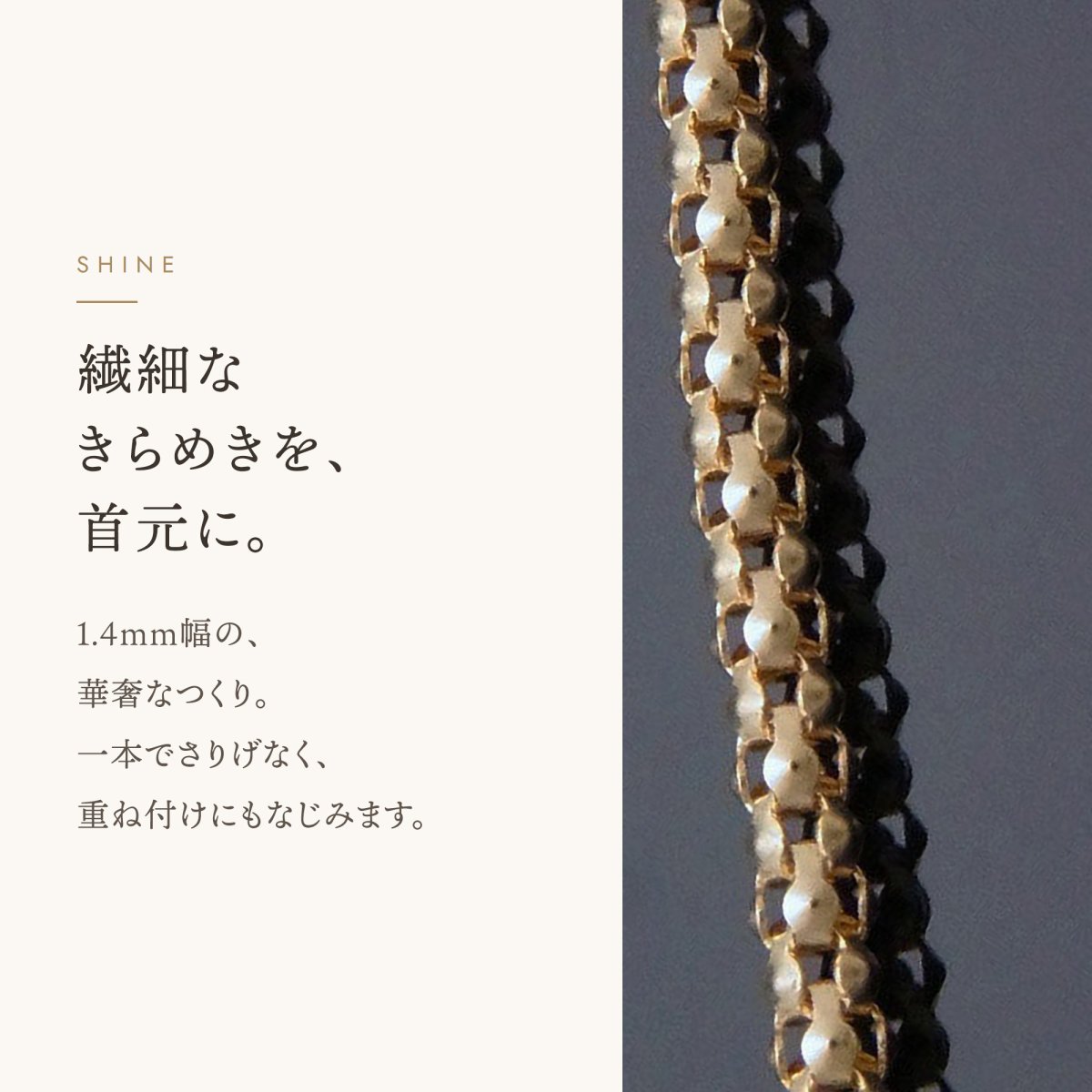 マルベリーチェーン 1.4mm 繊細なきらめき