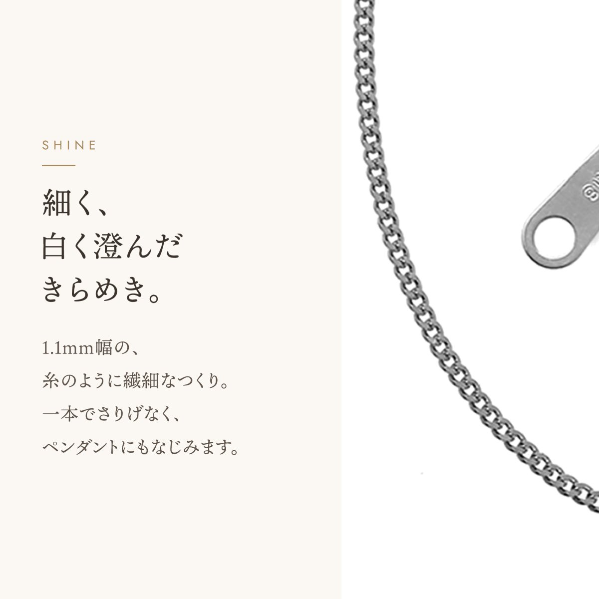 Solid キヘイチェーン 1.1mm幅の輝き