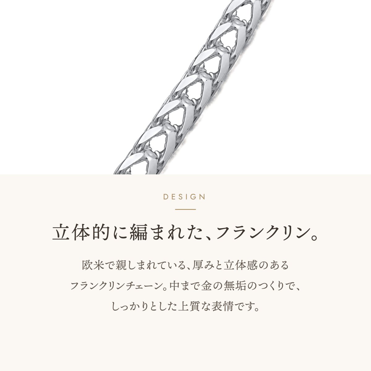 フランクリンチェーンの立体的なデザイン