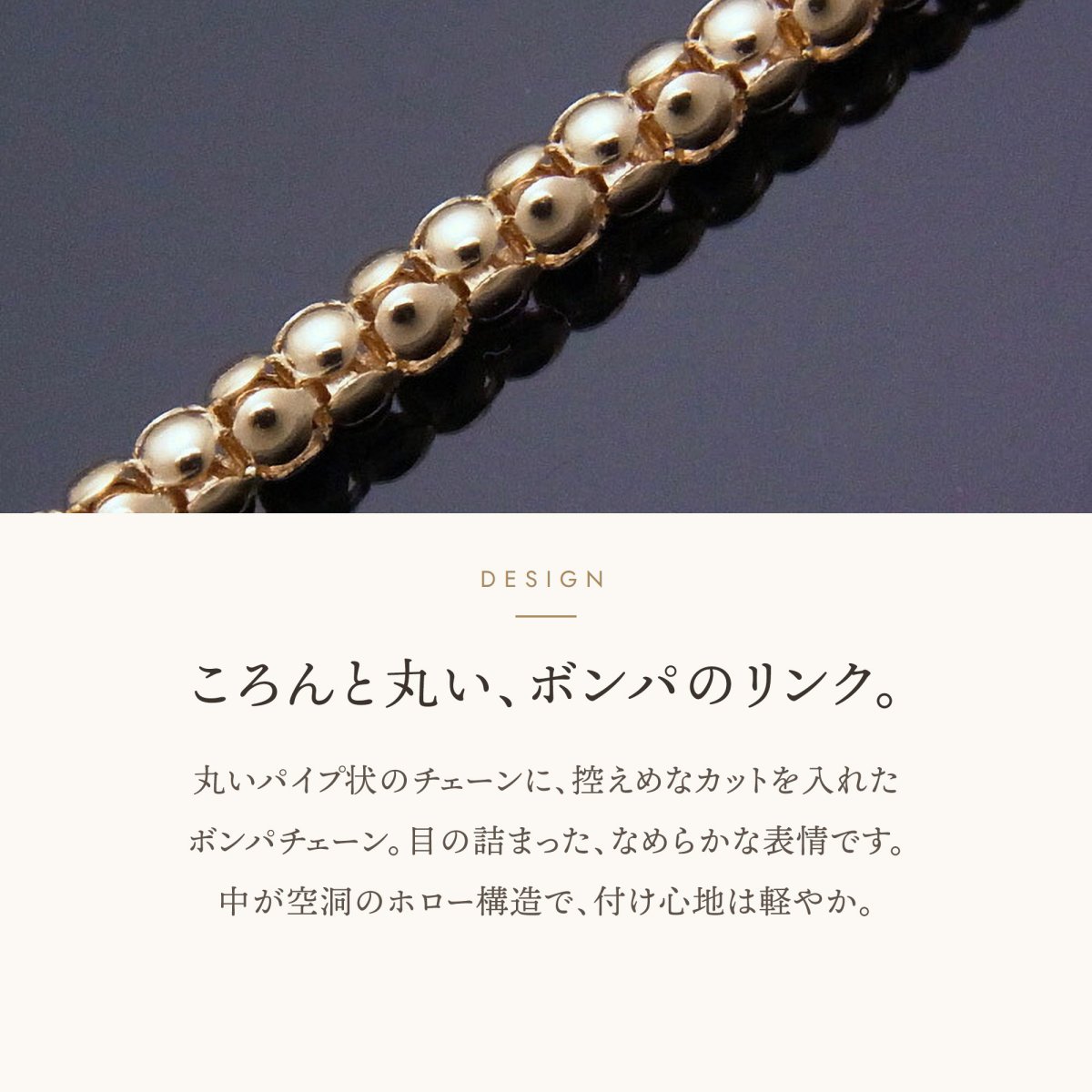 ボンパチェーン 2.0mm 丸いリンクのデザイン