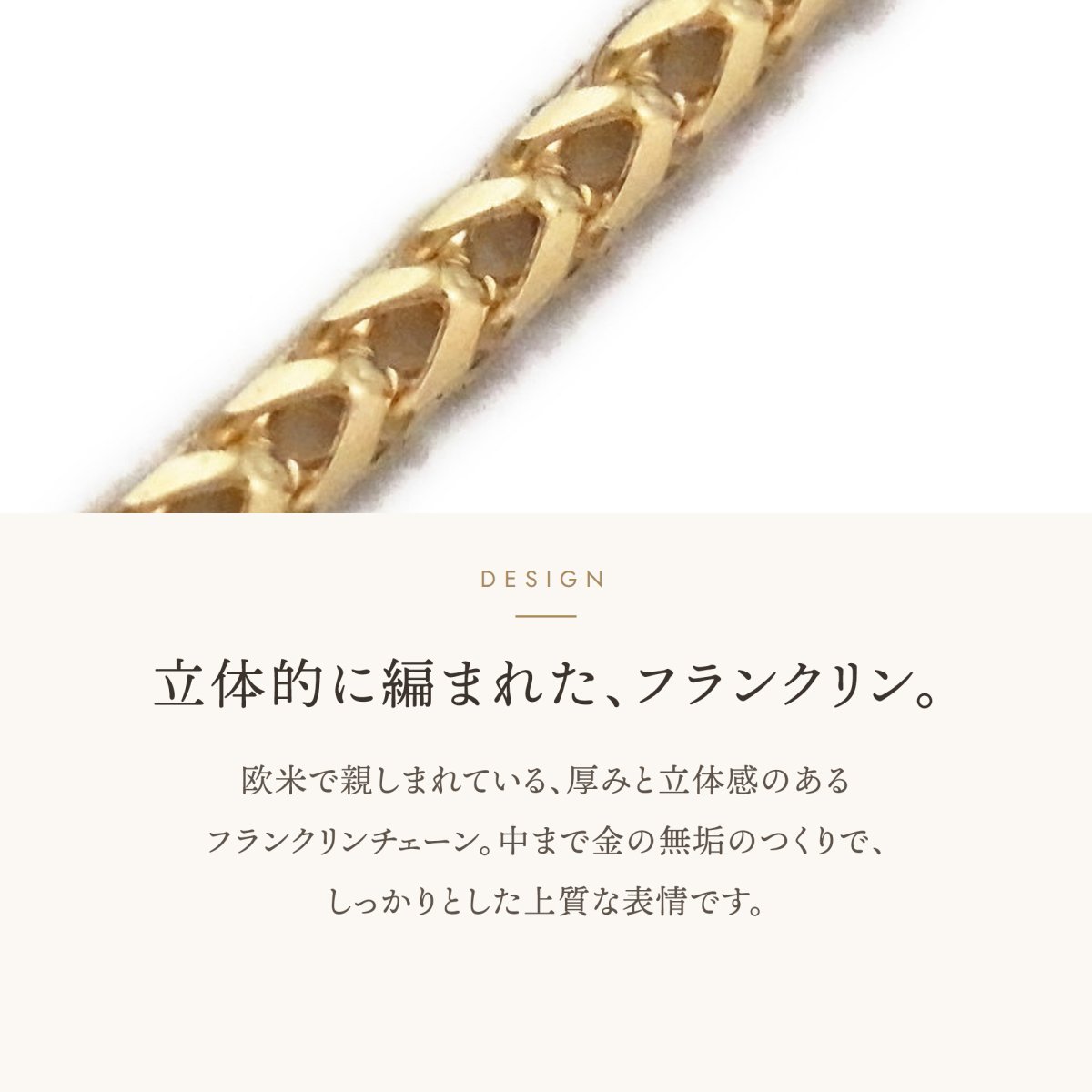 フランクリンチェーンの立体的なデザイン