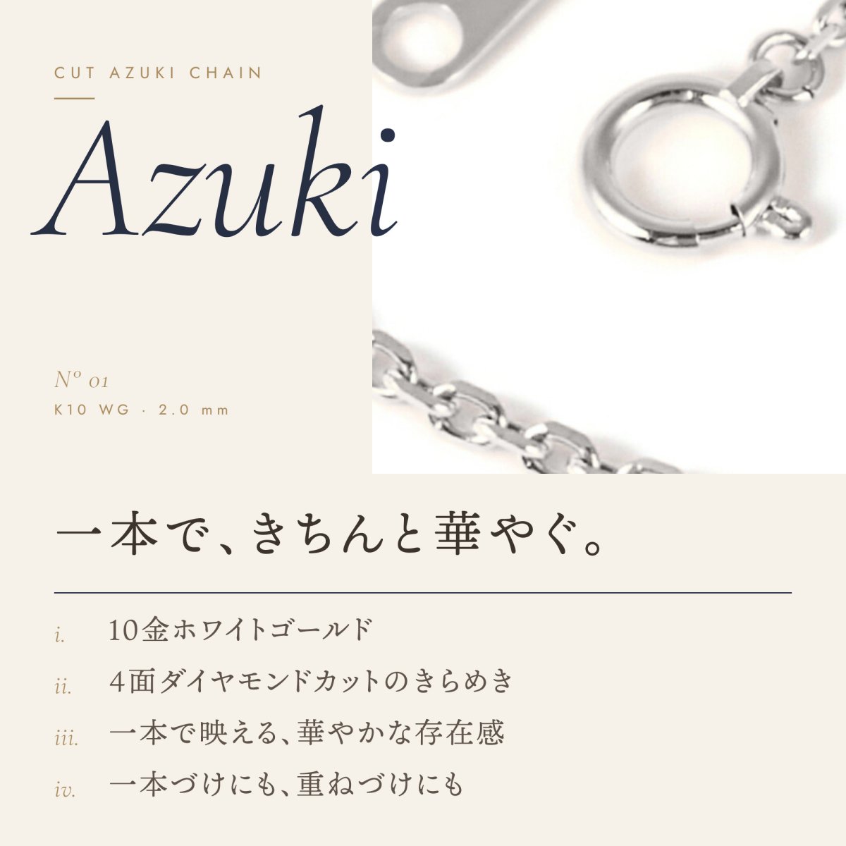 2.0mm幅のカットアズキチェーン（10金ホワイトゴールド）