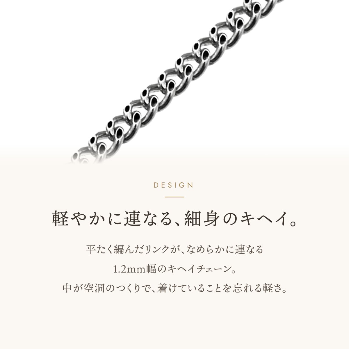 軽やかに連なる細身のキヘイチェーン