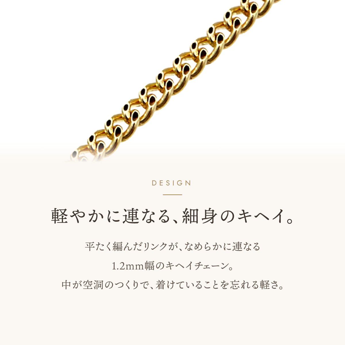 軽やかに連なる細身のキヘイチェーン