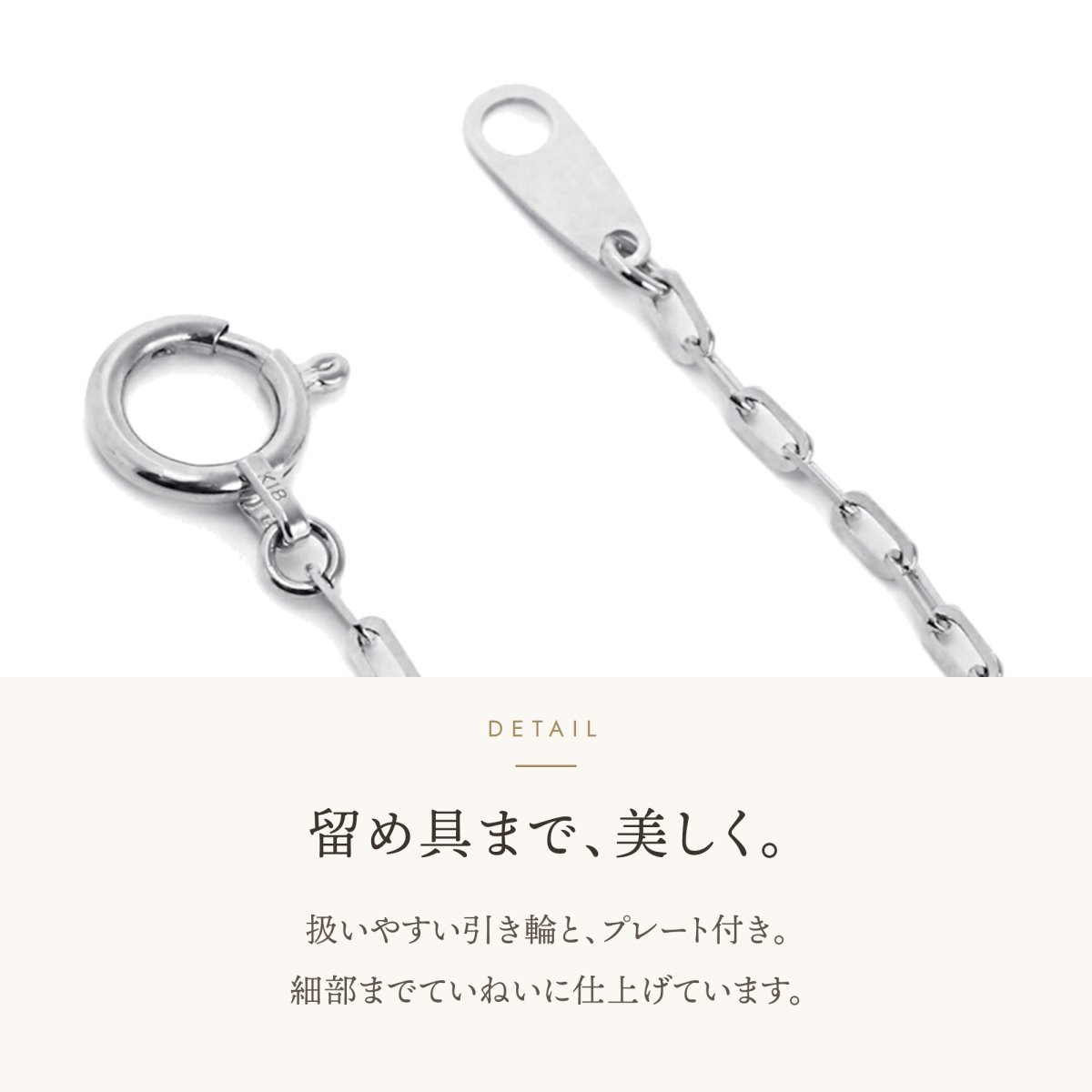 シシリーチェーンの留め具とプレート