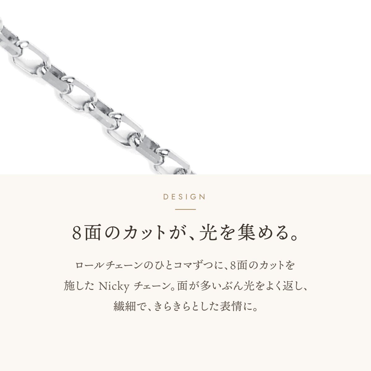 Nicky 8面カットチェーンのカットのデザイン